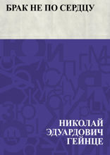 Брак не по сердцу