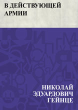 В действующей армии