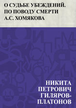 О судьбе убеждений. По поводу смерти А.С. Хомякова