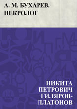А. М. Бухарев. Некролог