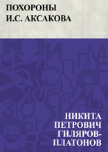 Похороны И.С. Аксакова