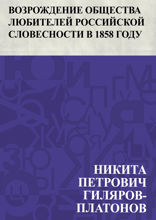 Возрождение Общества любителей российской словесности в 1858 году