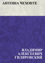 Антоша Чехонте