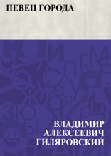 Певец города