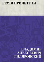 Грачи прилетели