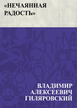 «Нечаянная радость»
