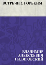 Встречи с Горьким