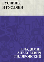 Гуслицы и гусляки