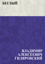 Беглый