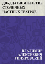 Двадцатипятилетие столичных частных театров