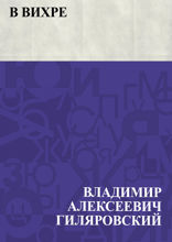 В вихре