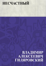 Несчастный