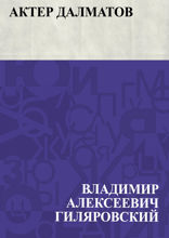 Актер Далматов