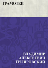 Грамотеи