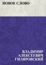 Новое слово