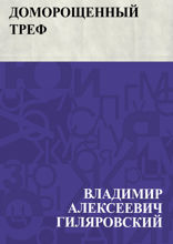 Доморощенный Треф