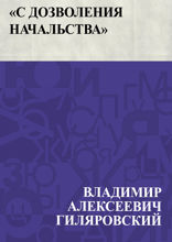 «С дозволения начальства»