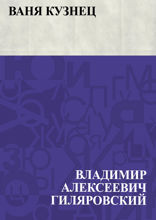 Ваня Кузнец