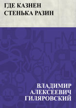 Где казнен Стенька Разин