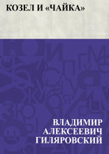Козел и "чайка"