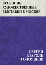 Весенние художественные выставки в Москве