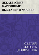Декабрьские картинные выставки в Москве