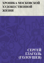 Хроника московской художественной жизни