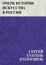 Очерк истории искусства в России