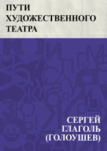 Пути Художественного театра