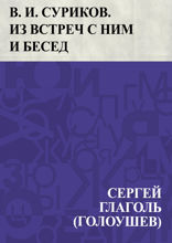 В. И. Суриков. Из встреч с ним и бесед
