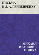 Письма к Л. А. Гейденрейху