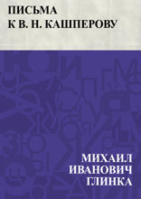 Письма к В. Н. Кашперову