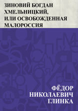 Зиновий Богдан Хмельницкий, или Освобожденная Малороссия