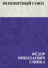 Непонятный союз