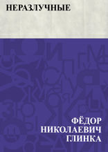 Неразлучные