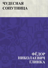 Чудесная сопутница