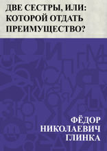 Две сестры, или: которой отдать преимущество?