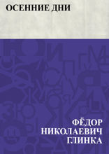 Осенние дни