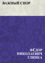 Важный спор