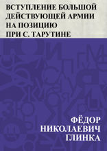 Вступление большой действующей армии на позицию при с. Тaрутине