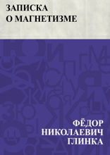 Записка о магнетизме