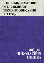 Выписки, служащие объяснением прежних описаний 1812 года