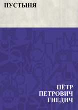 Пустыня