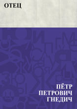 Отец