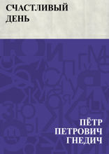 Счастливый день