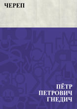 Череп