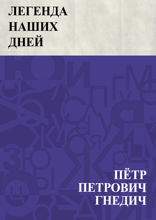 Легенда наших дней