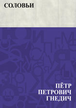 Соловьи