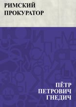 Римский прокуратор