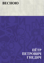 Весною